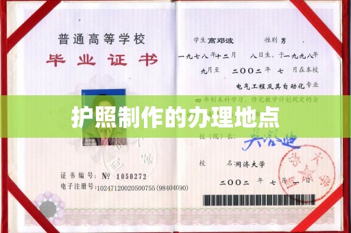 宝坻护照制作的办理地点